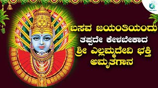 ಬಸವ ಜಯಂತಿಯಂದು  ತಪ್ಪದೇ ಕೇಳಬೇಕಾದ ಶ್ರೀ ರೇಣುಕಾ ಎಲ್ಲಮ್ಮ ಭಕ್ತಿ ಅಮೃತಗಾನ  | AA Digital