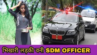 भिखारी लड़की बनी SDM OFFICER || Waqt sabka badalta hai || भिखारिन की औकात || Manvendra Rana