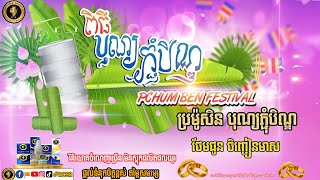 ប្រម៉ូសិនពិសេស សម្រាប់រដូវកាលបុណ្យភ្ជុំបិណ្ឌ មានការថែមជូនមាសជាច្រើនជី​