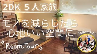 2DK５人暮らしのルームツアー/押入れ中も全て公開/小さな部屋を工夫次第で快適に/子どもがいてもスッキリさせたい(tiny house)