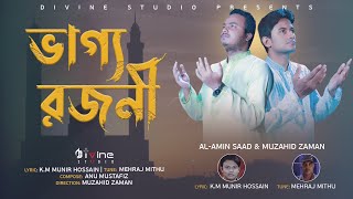 Bhago Rajoni | ভাগ্য রজনী | Al Amin Saad | Muzahid Zaman | Divine Studio | New Bangla Islamic Song
