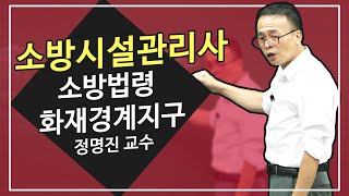 소방시설관리사 | 소방법령 | 화재경계지구 | 정명진 교수