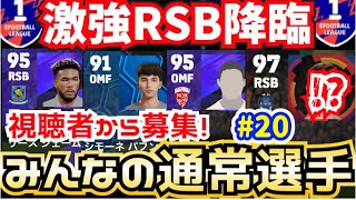 【ガチスカ級多数】無課金におすすめ!!視聴者募集のおすすめ通常選手8選!! efootball2024