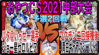 【おやつCS中部大会】『パタ＠いっせー選手』(ジョー星ゼロルピア)VS『ワクチン二回接種後選手』(青白ギャラクシールド)【アドバンス予選2回戦】