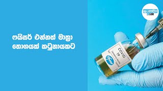 ෆයිසර් එන්නත් මාත්‍රා තොගයක් කටුනායකට