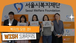 [공유복지플랫폼] 복지의 모든 것, WISH 10주년 기념 축하영상