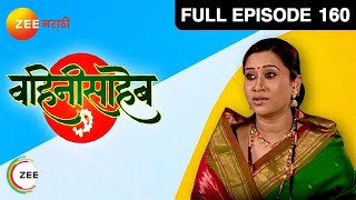 वहिनीसाहेब - Vahini Saheb | Marathi Tv Serial | Full Ep - 160 | Suchitra Bandekar, Bhargavi Chirmule