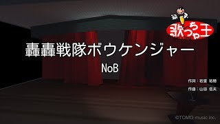 【カラオケ】轟轟戦隊ボウケンジャー/NoB