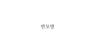 반모방 / 14남 / 다 받아요