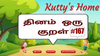 தினம் ஒரு குறள் #167/Thirukural 167