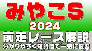 【みやこステークス2024】参考レース解説。みやこステークス2024登録予定馬のこれまでのレースぶりを競馬初心者にも分かりやすい解説で振り返りました。