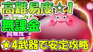 【ドラクエウォーク】無課金推奨！高難易度★１を★４武器だけで安定攻略！装備や心など注目ポイントをご紹介。おひなさまスライムのマヒャドは怖くない！