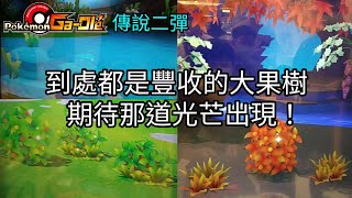 【Pokemon Gaole 傳說二彈】到處都是豐收的大果樹，期待那道光芒出現！黃昏之鬃.拉帝亞斯.凱路迪歐【寶可夢機台】