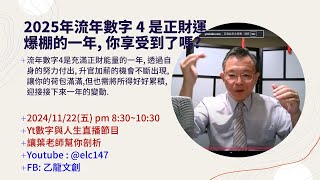 2025年流年數字 4 是正財運爆棚的一年, 你享受到了嗎?