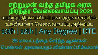 மாற்றுத்திறனாளிகள் நல அலுவலகத்தில் உதவியாளர் வேலைவாய்ப்பு 2021 | Government jobs 2021 | Arasuvelai