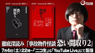 映画化決定！＆続編発売！松原タニシ著【事故物件 恐い間取り】2作を深読みする/おちゅーんLive!