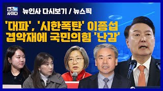 국힘 겹악재에 '난감'-거칠어진 한동훈 \