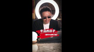 牛马们，昨天提交方案又被老板驳回了吧？#歌曲改编界的天花板 #靠浪兄弟 #浪礼个浪