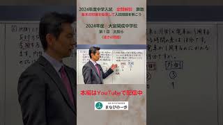 基本の知識を駆使して入試問題を解こう！！　2024年度大宮開成中学校　第１回　全問解説　大問６ ～速さの問題～ #中学受験算数＃大宮開成中学校#家庭教師 ＃オンライン指導#まなびの一歩