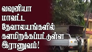 வவுனியா மாவட்ட தேவாலயங்களில் களமிறக்கப்பட்டுள்ள இராணுவம் மற்றும் பொலிஸ்! | SriLanka Tamil News