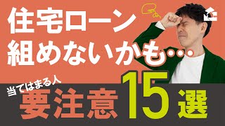 【当てはまる人は要注意】こんな人は住宅ローン審査に通りにくい_15項目