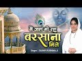Special krishna bhajan -  मैं जंहा भी रहु बरसाना मिले - Sadhvi purnima ji