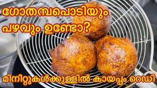 കായപ്പം | ഉണ്ടംപൊരി | How to make kayappam