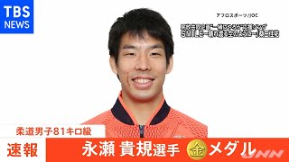 【速報】東京五輪・柔道男子８１キロ級 永瀬貴規選手が金メダル