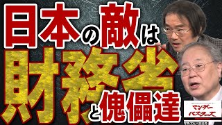 【日本の敵は財務省】と傀儡達 / 財務省に誹謗中傷？ それは国民の阿鼻叫喚の声だ‼️まだ続く斎藤兵庫県知事へのマスコミの攻撃 【文化人スペシャル特集】