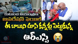 ఈ బాబుని చూసి కన్నీళ్లు పెట్టుకున్న ఆర్ఎస్పి | Family Planning Operation Failed |