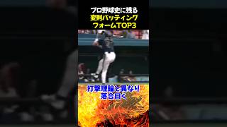 プロ野球史に残る変則バッティングフォームTOP3 #野球 #イチロー #落合博満 #野球解説