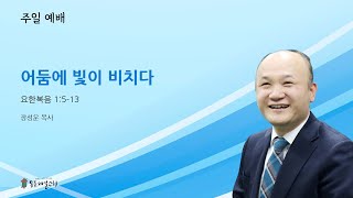 [동촌제일교회] 2024.12.15. 주일예배말씀 \