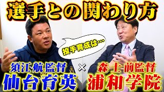 【高校野球監督対談】昨年王者仙台育英須江監督と浦和学院前監督森士が選手との関わり方について語る！【甲子園】