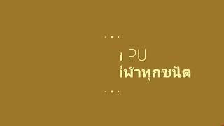 พื้น ยาง PU สำหรับสนามกีฬาทุกชนิด