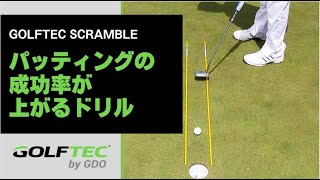 【もうパッティングも怖くない！】成功率が上がるシンプルで簡単な練習ドリルをご紹介