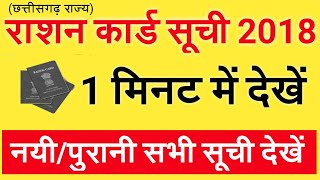 RATION CARD Suchi 2018 Ki List Me Apna Naam Dekhe | राशन कार्ड सूची 2018 की लिस्ट में अपना नाम देखें