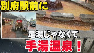 別府駅前には足湯ならぬ手湯があった！