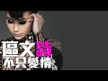 joy rich 新歌 區文詩 angela 不只愛情