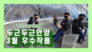 두근두근 안양 3월 우수작품 / Shinyday