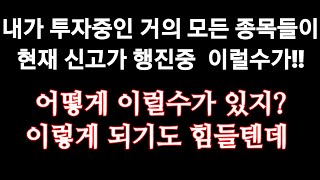 당신이 피땀 흘려 벌고 절약해서 모은 돈을 주식에 투자하는 이유 = 조금만 공부를 하면 어디에 투자를 해야 하는지 답이 나오는데...