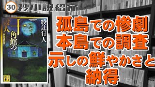 鮮やかな提示と声が出るような納得｜十角館の殺人