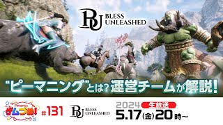 【 Pmang版 BLESS UNLEASHED公式】”ピーマニング”とは？運営チームが解説！【Pmangのゲムづめ！♯131】