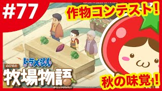 #77 秋の作物コンテスト！【ドラえもんのび太の牧場物語】