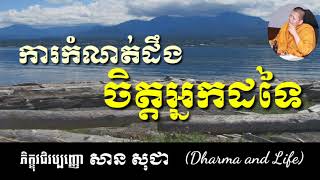 ការកំណត់ដឹងចិត្តអ្នកដទៃ(បរចិត្តវិជ្ជា) សម្តែងដោយ លោកគ្រូ​សាន សុជា