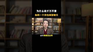 为什么说千万不要和同一个异性频繁聊天 #亲密关系 #心理学 #夫妻情感问题