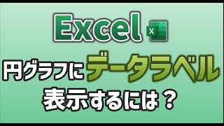 【Excel】円グラフにデータラベルを表示するには？