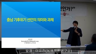 기후위기 충남행동 출범 정책토론회_1. 기조발제