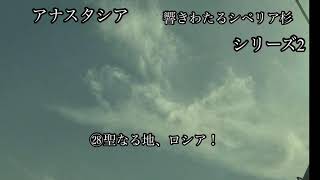 アナスタシア シリーズ2 -㉘聖なる地、ロシア！ウラジーミル・メグレ著