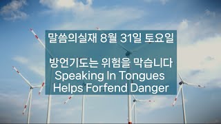 방언기도는 위험을 막습니다/말씀의실재 8월 31일 토요일 3회반복