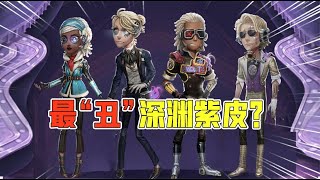 Identity V：呆住！最“丑”的一届深渊紫皮？咒术这个配色你怎么看【追梦大男孩】